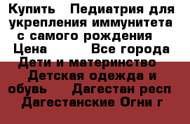 Купить : Педиатрия-для укрепления иммунитета(с самого рождения) › Цена ­ 100 - Все города Дети и материнство » Детская одежда и обувь   . Дагестан респ.,Дагестанские Огни г.